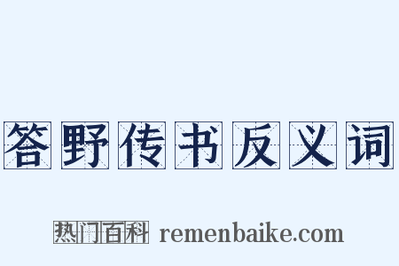 答野传书反义词是什么意思的图片